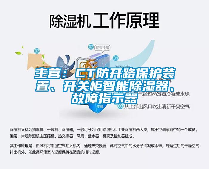 主營：CT防開路保護裝置、開關柜智能除濕器、故障指示器