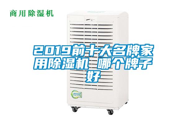 2019前十大名牌家用除濕機(jī) 哪個牌子好