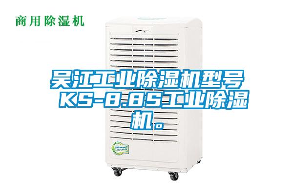 吳江工業除濕機型號 KS-8.8S工業除濕機。