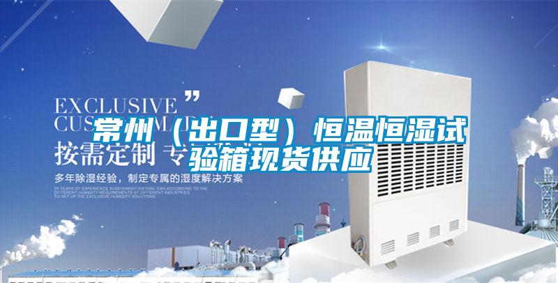 常州(出口型)恒溫恒濕試驗箱現貨供應