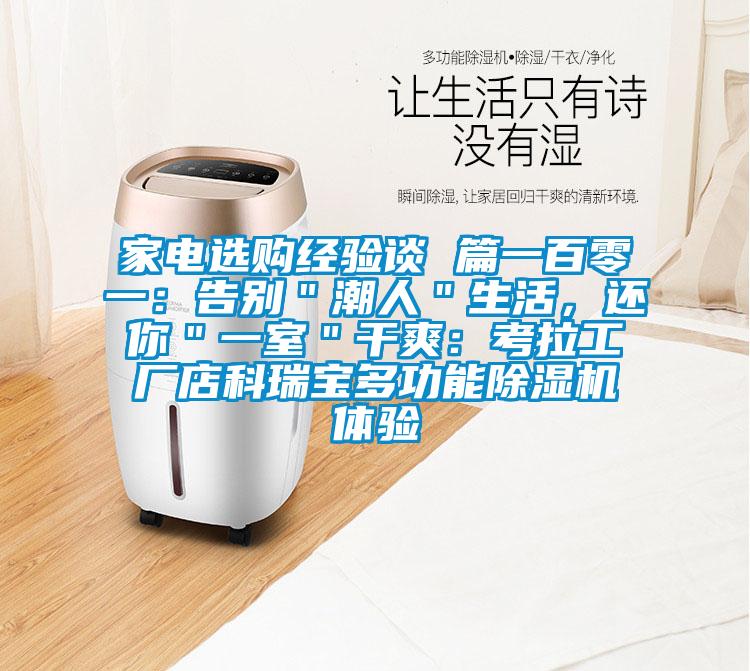 家電選購經(jīng)驗(yàn)談 篇一百零一:告別"潮人"生活,還你"一室"干爽:考拉工廠店科瑞寶多功能除濕機(jī)體驗(yàn)