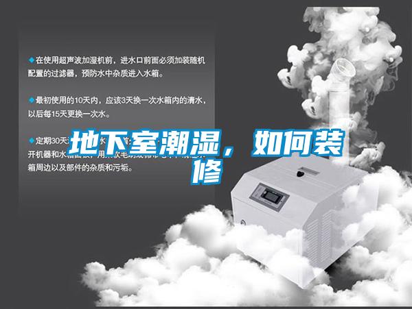 地下室潮濕,如何裝修