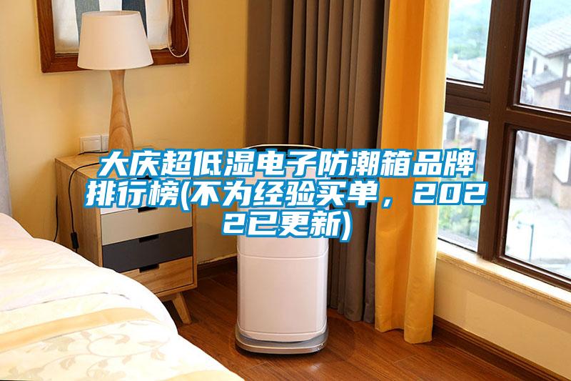 大慶超低濕電子防潮箱品牌排行榜(不為經驗買單，2022已更新)