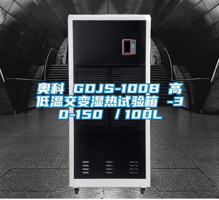 奧科 GDJS-100B 高低溫交變濕熱試驗箱 -30-150℃/100L
