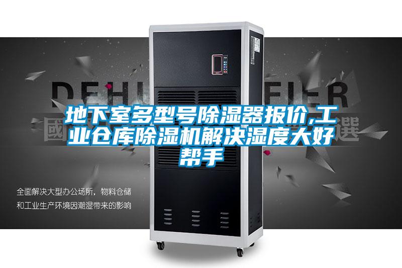 地下室多型號除濕器報價,工業倉庫除濕機解決濕度大好幫手
