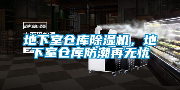 地下室倉庫除濕機，地下室倉庫防潮再無憂