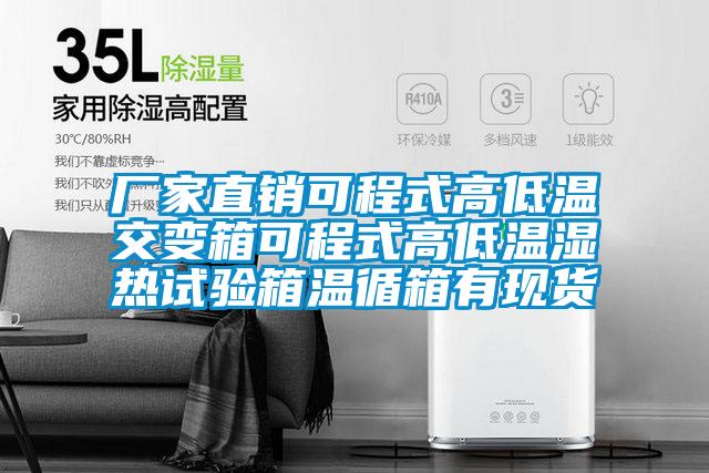 廠家直銷可程式高低溫交變箱可程式高低溫濕熱試驗(yàn)箱溫循箱有現(xiàn)貨