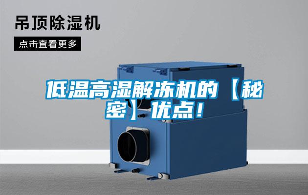 低溫高濕解凍機的【秘密】優點!