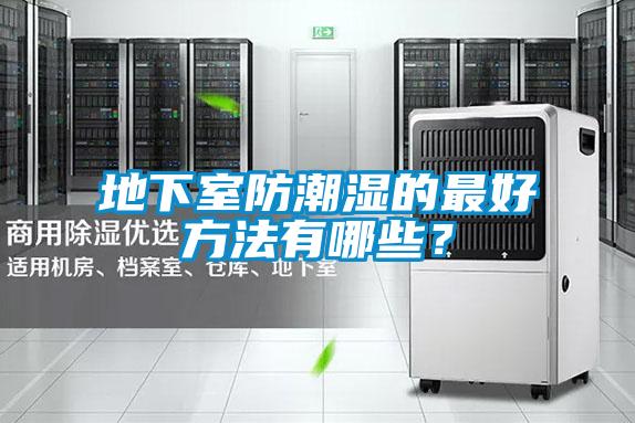 地下室防潮濕的最好方法有哪些？