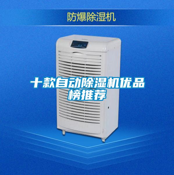 十款自動除濕機優品榜推薦