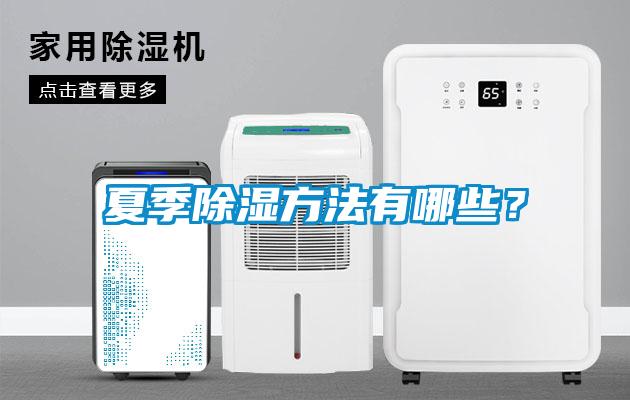 夏季除濕方法有哪些？