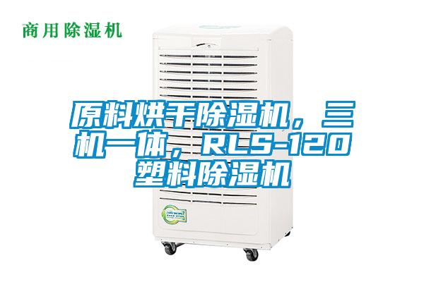 原料烘干除濕機(jī)，三機(jī)一體，RLS-120塑料除濕機(jī)