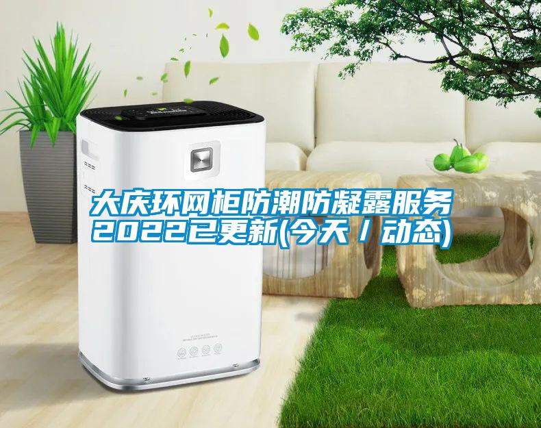 大慶環網柜防潮防凝露服務2022已更新(今天／動態)