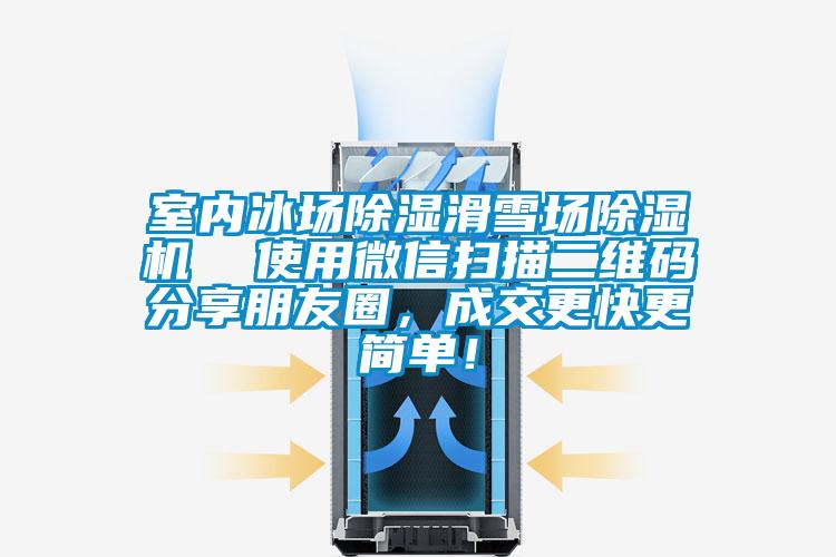室內冰場除濕滑雪場除濕機  使用微信掃描二維碼分享朋友圈，成交更快更簡單！