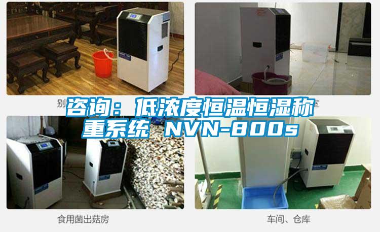 咨詢:低濃度恒溫恒濕稱重系統(tǒng) NVN-800s