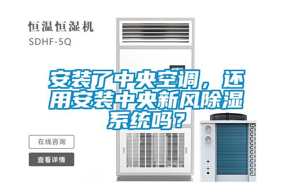 安裝了中央空調，還用安裝中央新風除濕系統(tǒng)嗎？