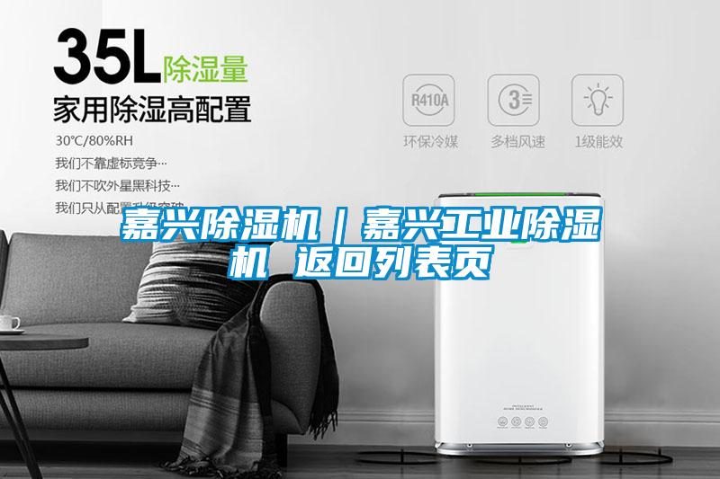 嘉興除濕機|嘉興工業(yè)除濕機 返回列表頁