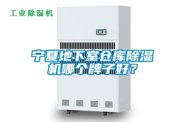 寧夏地下室倉庫除濕機哪個牌子好？