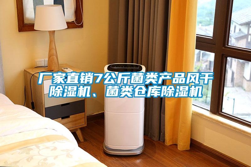 廠家直銷7公斤菌類產品風干除濕機、菌類倉庫除濕機