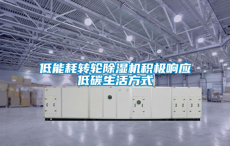 低能耗轉(zhuǎn)輪除濕機(jī)積極響應(yīng)低碳生活方式