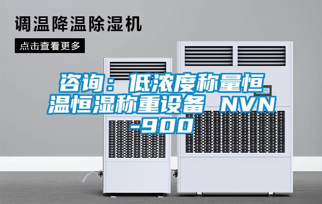 咨詢:低濃度稱量恒溫恒濕稱重設備 NVN-900