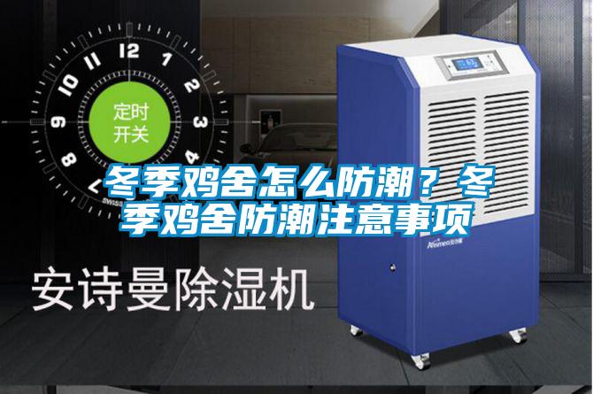 冬季雞舍怎么防潮？冬季雞舍防潮注意事項