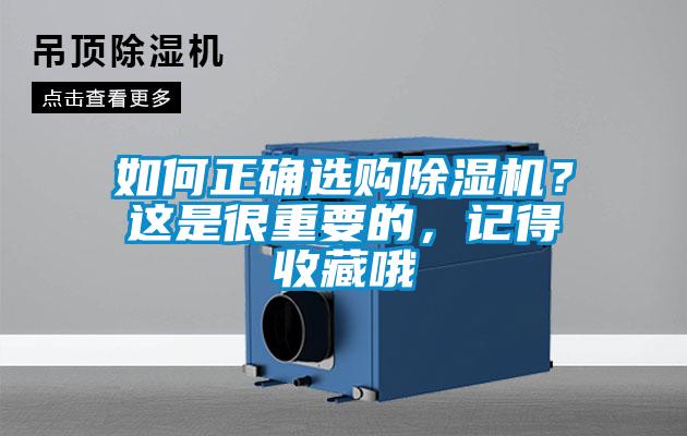 如何正確選購除濕機？這是很重要的，記得收藏哦