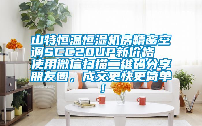 山特恒溫恒濕機(jī)房精密空調(diào)SCC20UP新價格 使用微信掃描二維碼分享朋友圈,成交更快更簡單!