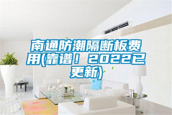 南通防潮隔斷板費用(靠譜！2022已更新)