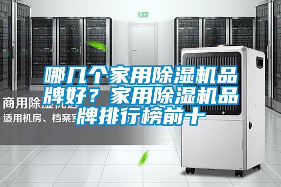 哪幾個家用除濕機(jī)品牌好?家用除濕機(jī)品牌排行榜前十