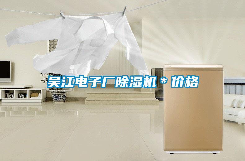 吳江電子廠除濕機*價格