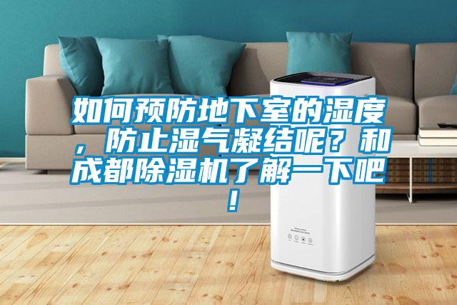 如何預防地下室的濕度，防止?jié)駳饽Y呢？和成都除濕機了解一下吧！