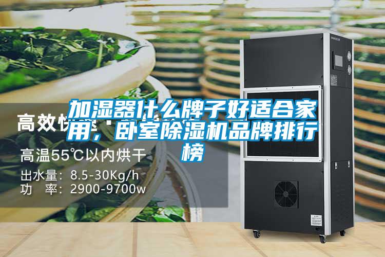 加濕器什么牌子好適合家用，臥室除濕機(jī)品牌排行榜