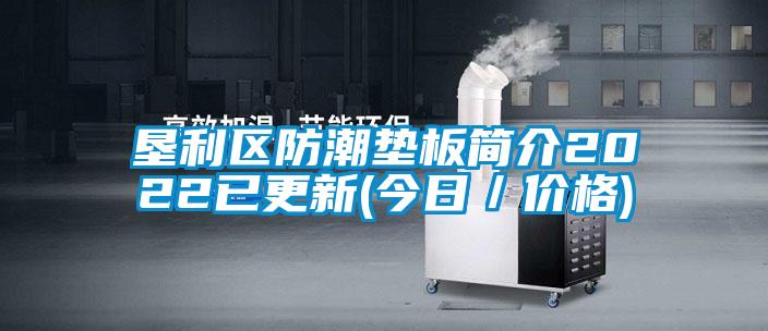 墾利區防潮墊板簡介2022已更新(今日／價格)