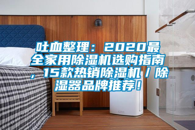 吐血整理:2020最全家用除濕機選購指南,15款熱銷除濕機/除濕器品牌推薦!