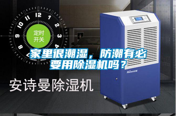家里很潮濕，防潮有必要用除濕機嗎？