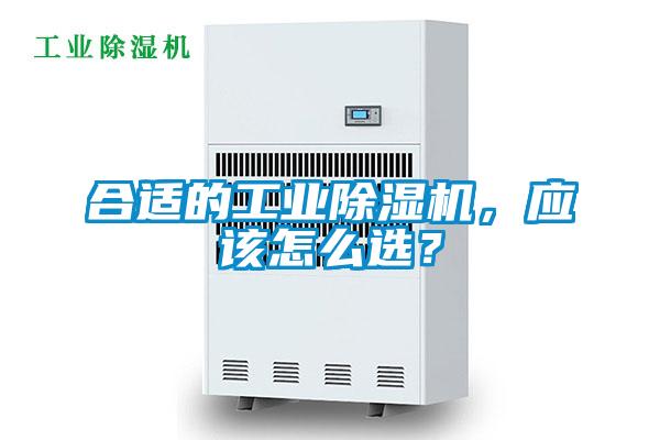 合適的工業(yè)除濕機，應(yīng)該怎么選？