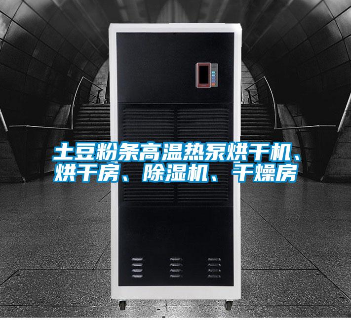 土豆粉條高溫熱泵烘干機、烘干房、除濕機、干燥房