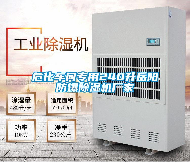 ?；囬g專用240升岳陽防爆除濕機廠家