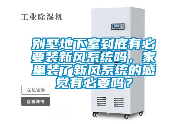 別墅地下室到底有必要裝新風(fēng)系統(tǒng)嗎，家里裝了新風(fēng)系統(tǒng)的感覺有必要嗎？