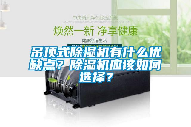 吊頂式除濕機(jī)有什么優(yōu)缺點(diǎn)?除濕機(jī)應(yīng)該如何選擇?