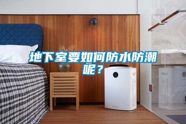 地下室要如何防水防潮呢？
