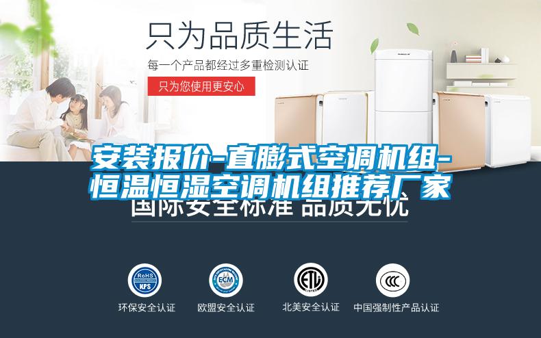 安裝報價-直膨式空調機組-恒溫恒濕空調機組推薦廠家