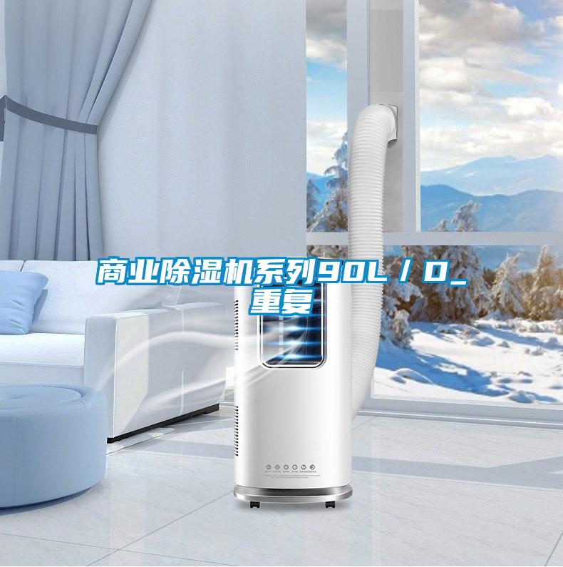 商業(yè)除濕機系列90L/D_重復