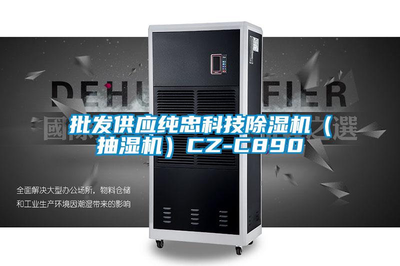 批發供應純忠科技除濕機(抽濕機)CZ-C890