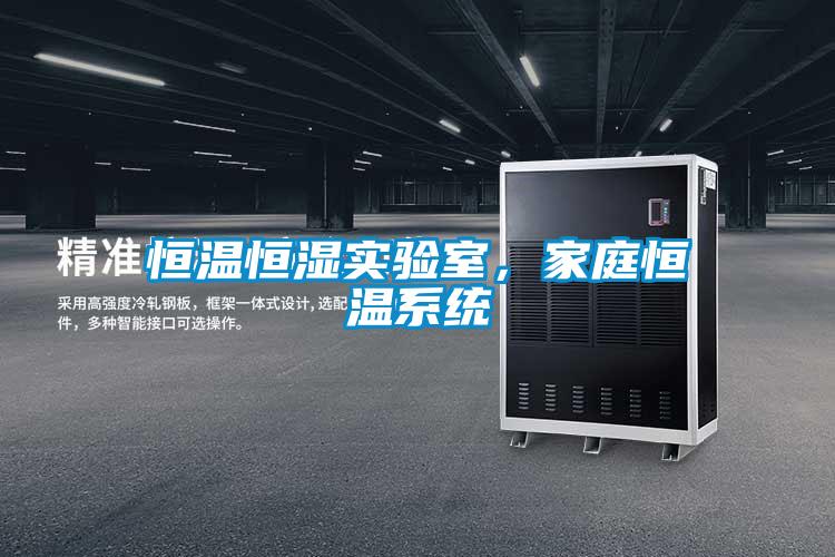 恒溫恒濕實驗室，家庭恒溫系統