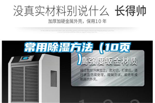 常用除濕方法(10頁)
