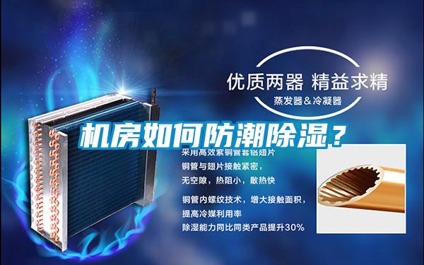 機(jī)房如何防潮除濕？