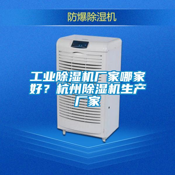 工業除濕機廠家哪家好？杭州除濕機生產廠家
