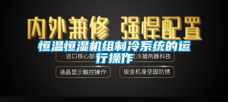 恒溫恒濕機組制冷系統的運行操作